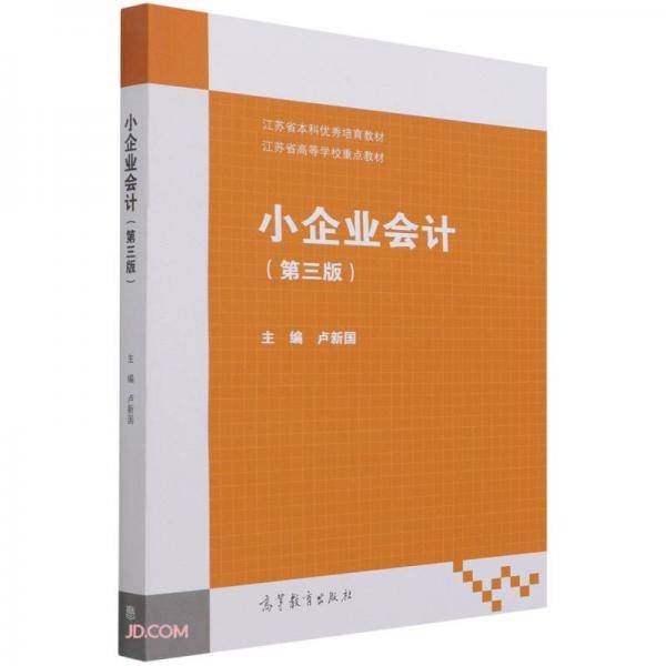 小企业会计（第三版）