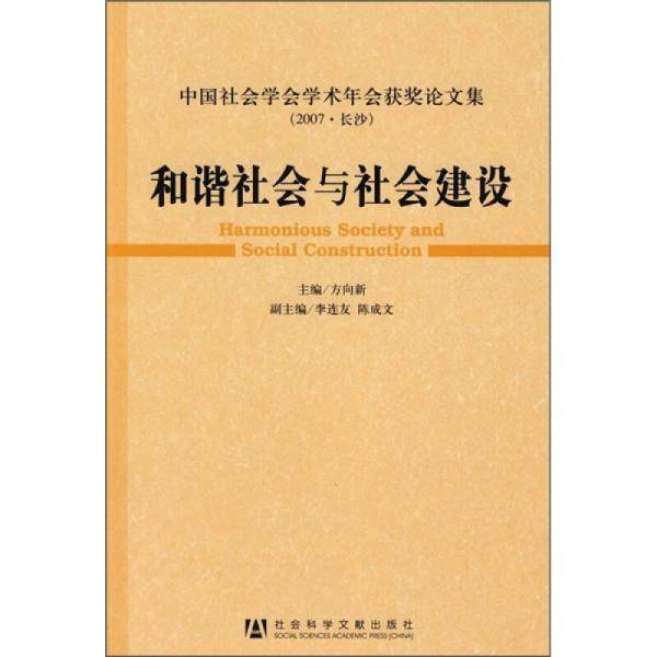 和谐社会与社会建设