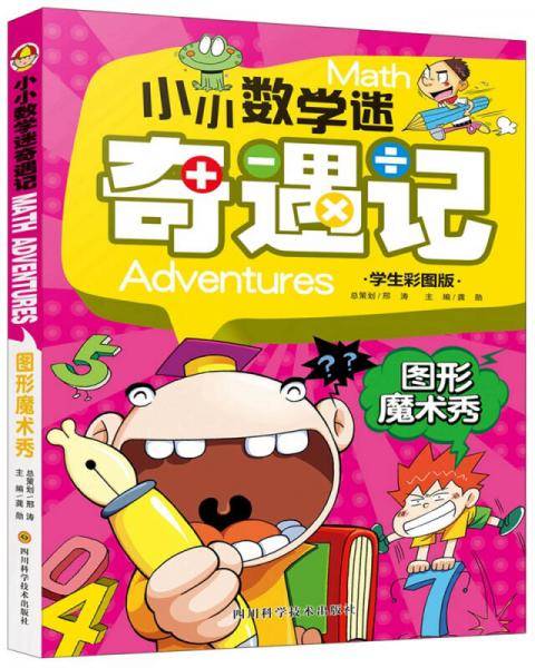 小小数学迷奇遇记：图形魔术秀
