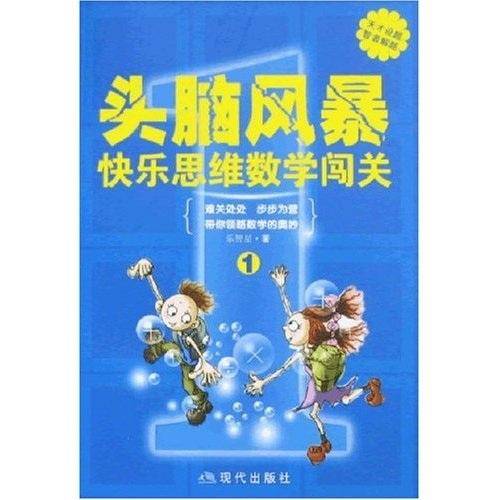 头脑风暴快乐思维数学闯关