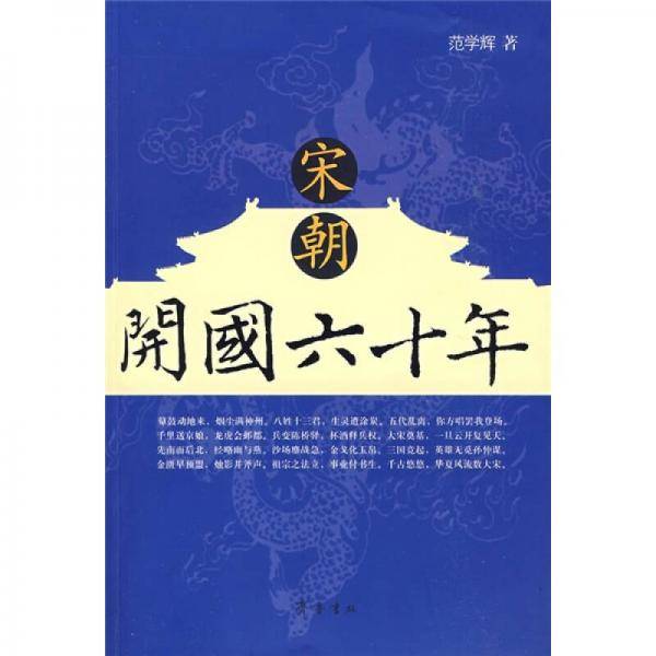 宋朝开国六十年