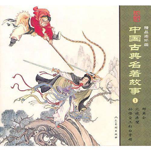 中国古典名著故事