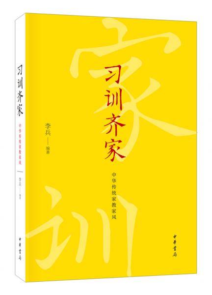 习训齐家