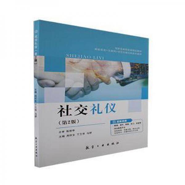 社交礼仪（第2版）