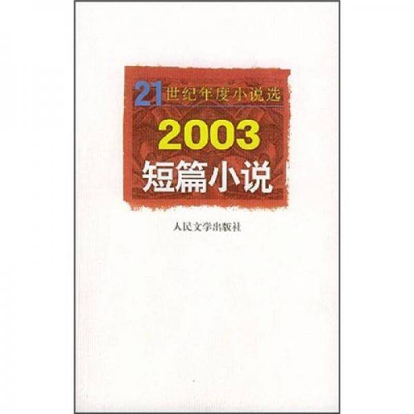 2003短篇小说