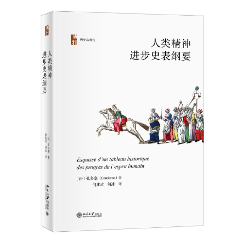 人类精神进步史表纲要 西方历史哲学中历史进步观的奠基者之一法孔多塞著  博雅历史与理论丛书