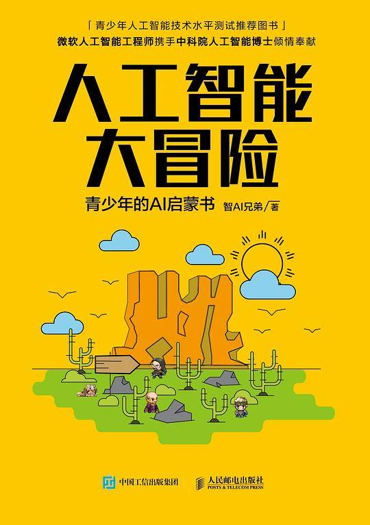 人工智能大冒险
