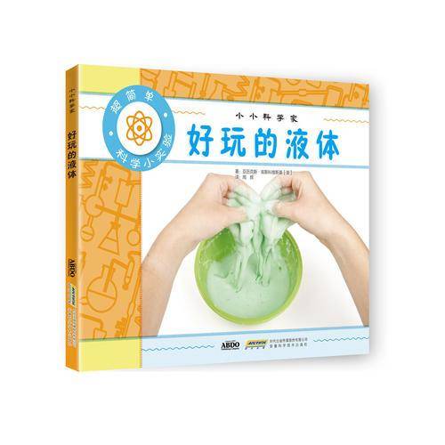 小小科学家 好玩的液体