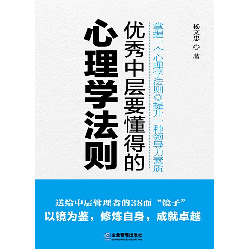优秀中层要懂得的心理学法则