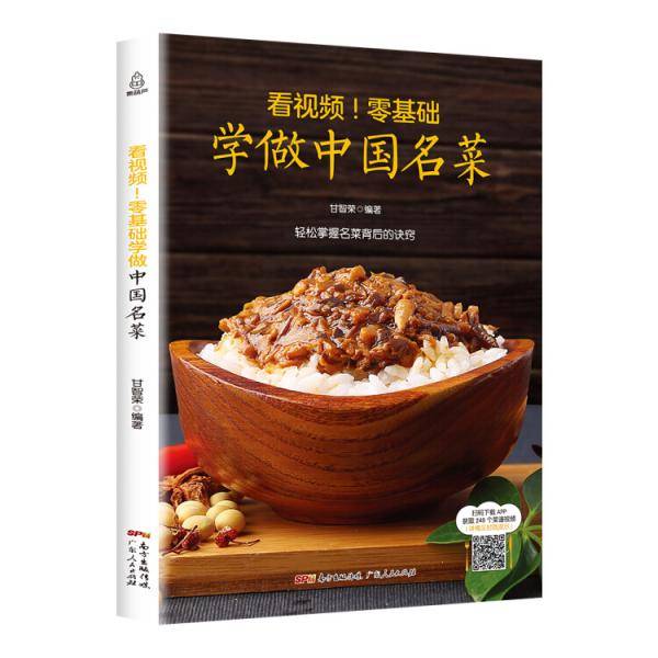 看视频！零基础学做中国名菜