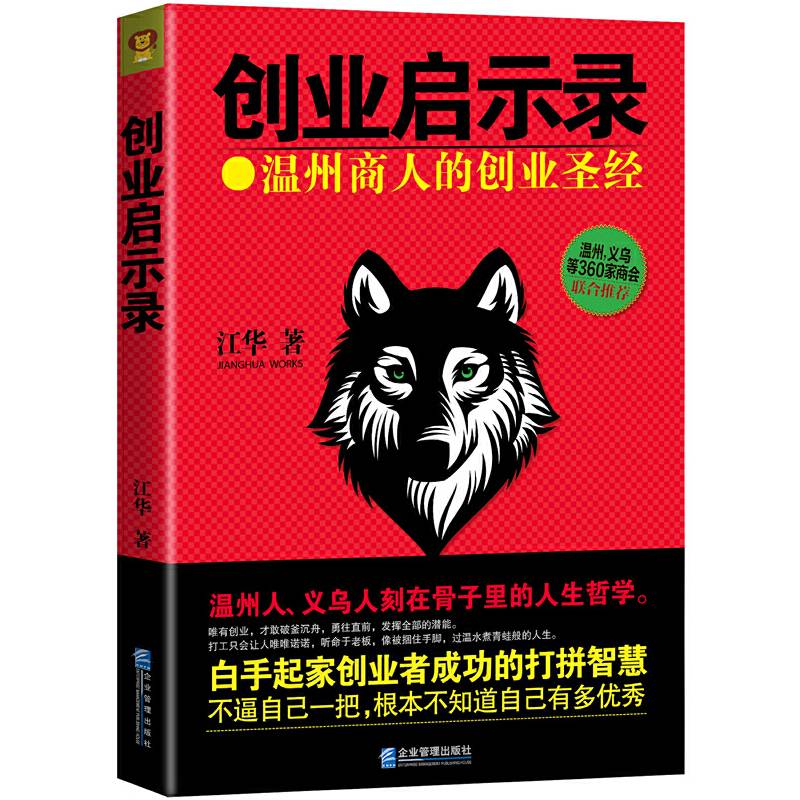 创业启示录：温州商人的创业圣经