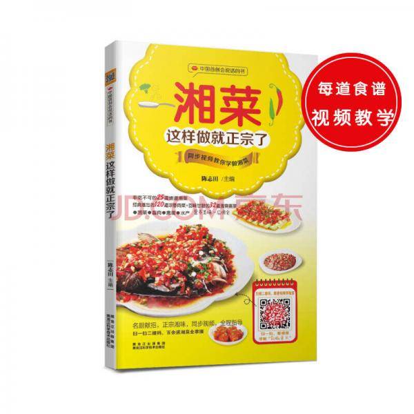 中国首创会说话的书：湘菜这样做就正宗了