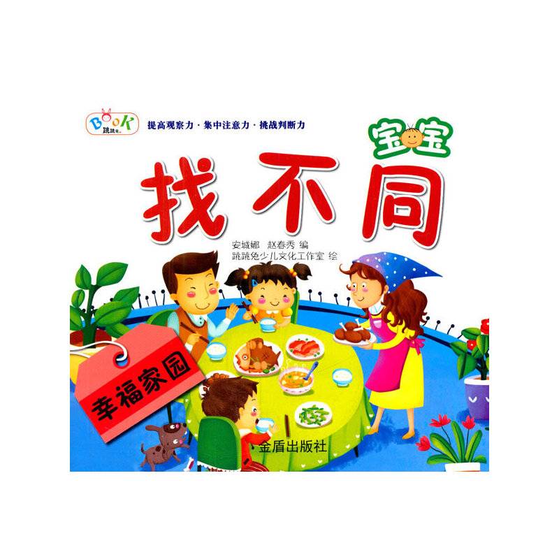 宝宝找不同・幸福家园