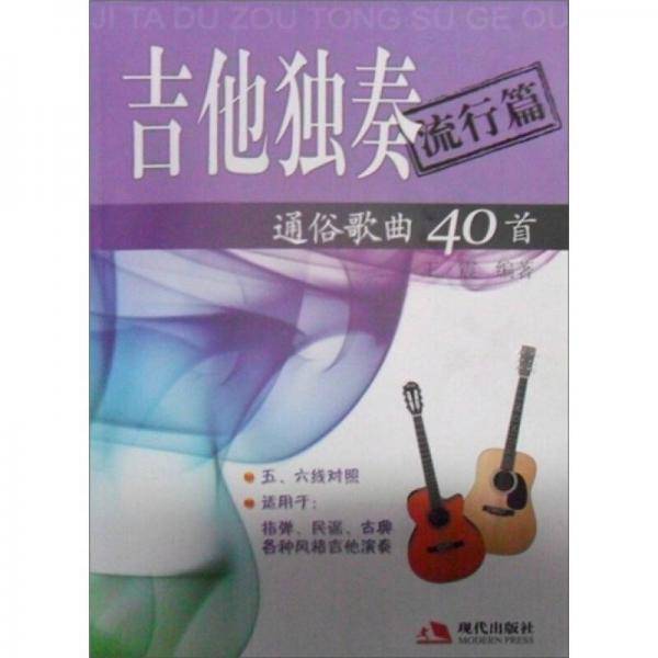 吉他独奏通俗歌曲40首