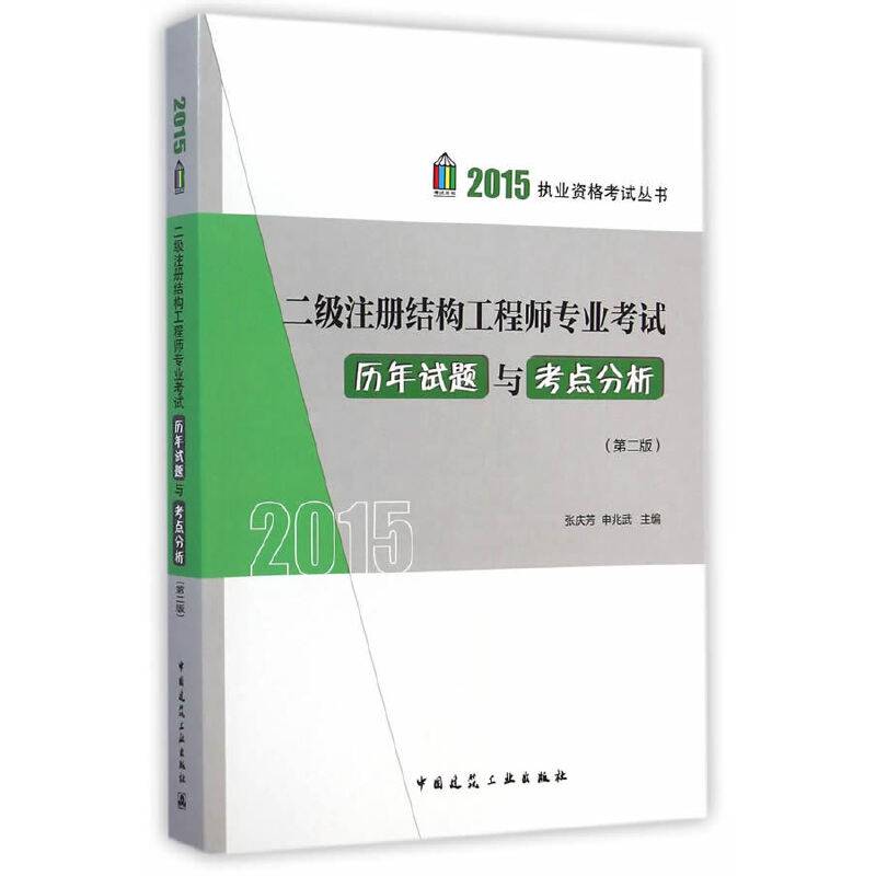 2015年二级注册结构工程师专业考试历年试题与考点分析