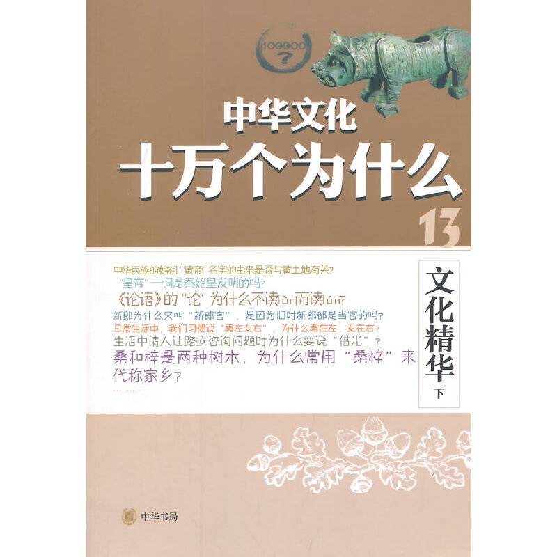 文化精华--中华文化十万个为什么