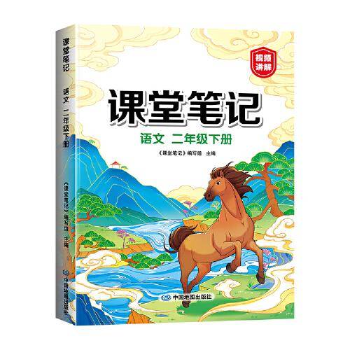 2023年新版课堂笔记 二年级下册语文 同步人教部编版教材 课前预习单课文解读解析重点知识梳理归纳学习参考资料
