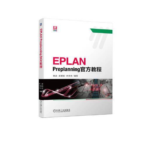 EPLAN Preplanning官方教程