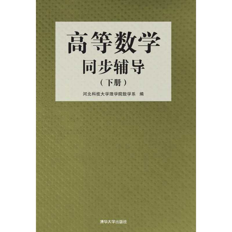 高等数学同步辅导（下册）