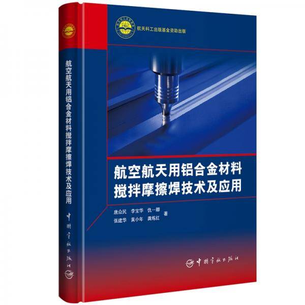 航天科工出版基金 航空航天用铝合金材料搅拌摩擦焊技术及应用