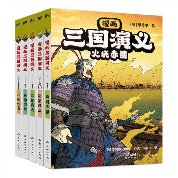 漫画三国演义(全5册)