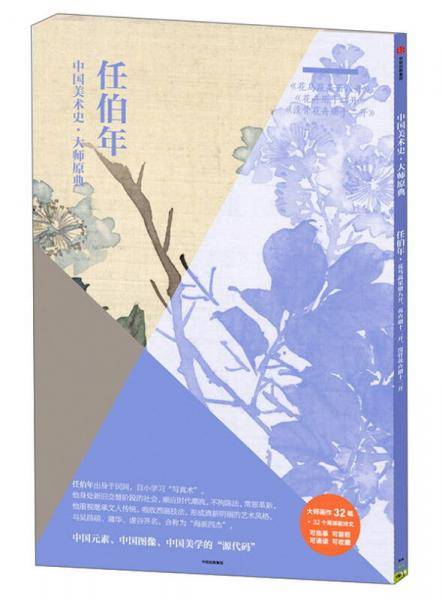中国美术史・大师原典系列：任伯年（花鸟蔬果册八开   花卉册十二开 没骨花卉册十二开）