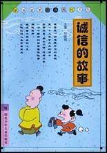 诚信的故事