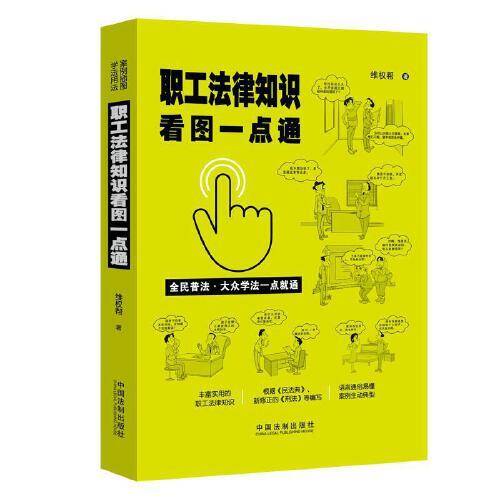 职工法律知识看图一点通（案例插图版・全民普法）