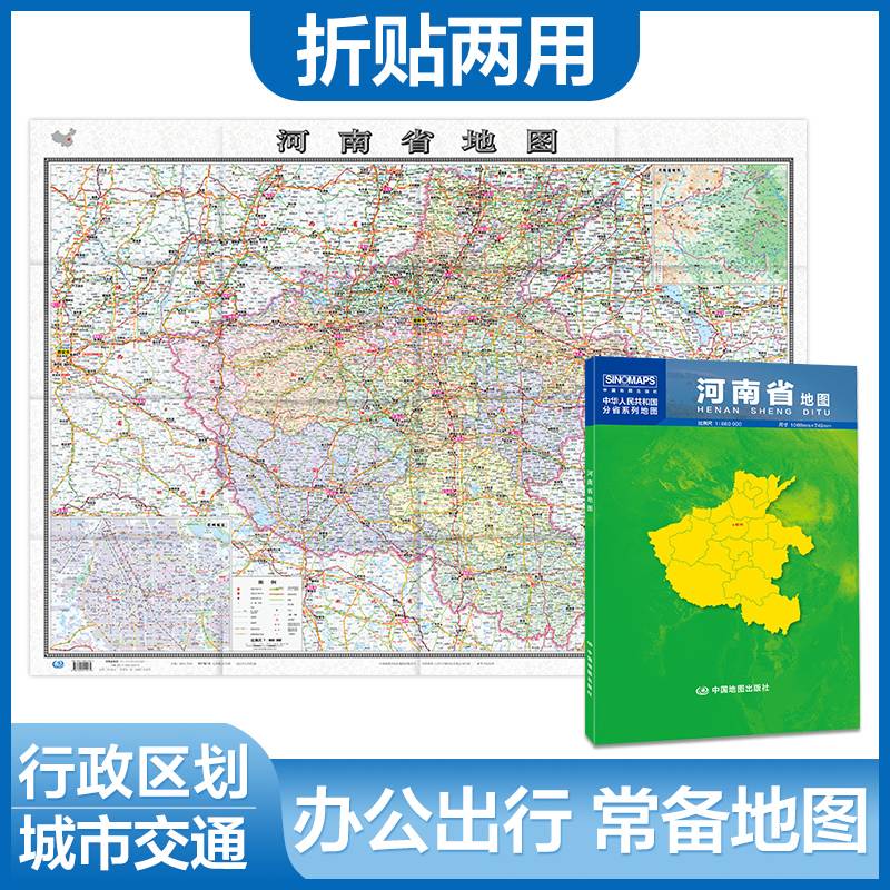 河南省地图（1.068米*0.749米 盒装折叠，易收纳）中华人民共和国分省系列地图