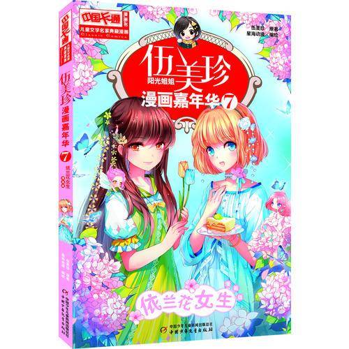 伍美珍漫画嘉年华（7）・依兰花女生（漫画版）