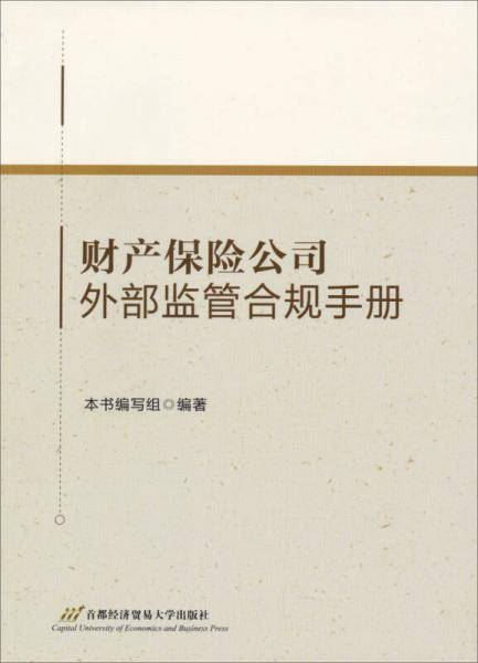 财产保险公司外部监管合规手册