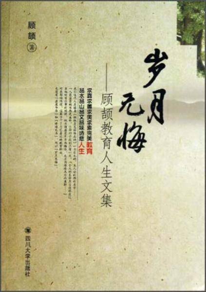 顾颉教育人生文集：岁月无悔