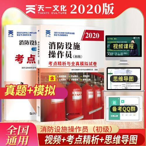 2020年消防工程师  消防设施操作员（初级）・考点精析与全真模拟试卷