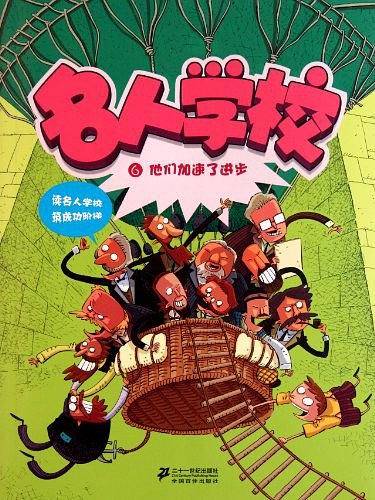 名人学校