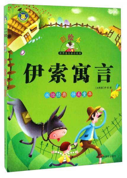 世界著名童话故事：伊索寓言（彩绘本）