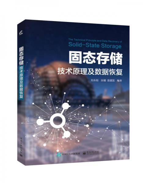 固态存储技术原理及数据恢复