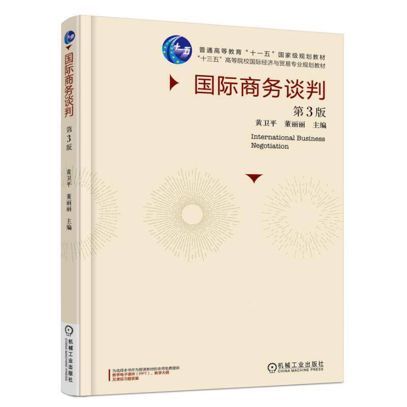 国际商务谈判 第3版