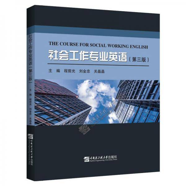 社会工作专业英语(第3版)/程前光