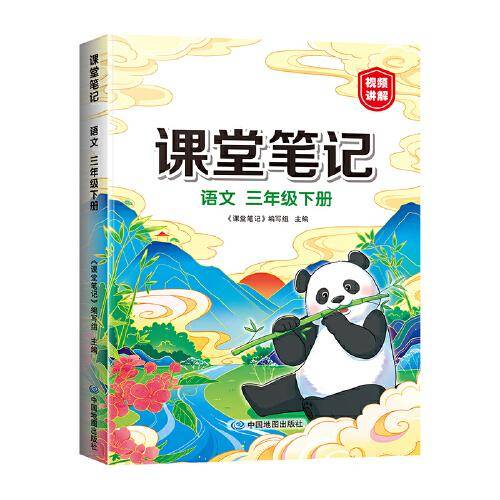 2023年新版课堂笔记 三年级下册语文 同步人教部编版教材 课前预习单课文解读解析重点知识梳理归纳学习参考资料