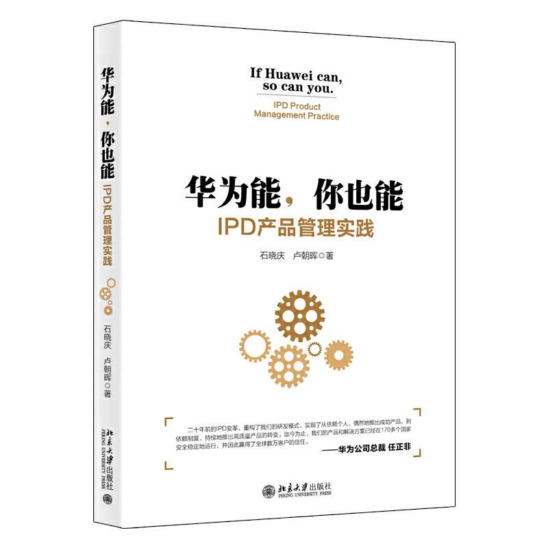 华为能，你也能：IPD产品管理实践