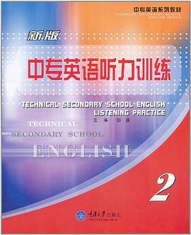 新版中专英语听力训练·2