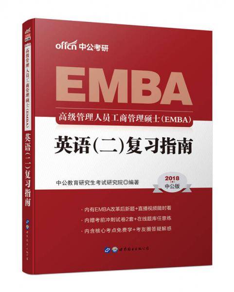 中公版・2019高级管理人员工商管理硕士（EMBA）：英语（二）复习指南