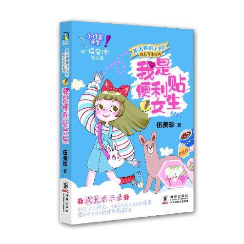 阳光姐姐小书房 成长写作系列・我是便利贴女生