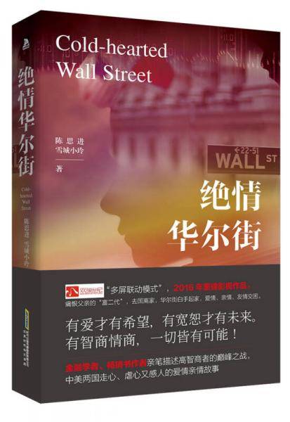 绝情华尔街
