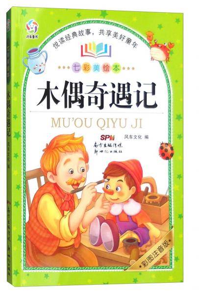 七彩美绘本:木偶奇遇记(彩图注音版)