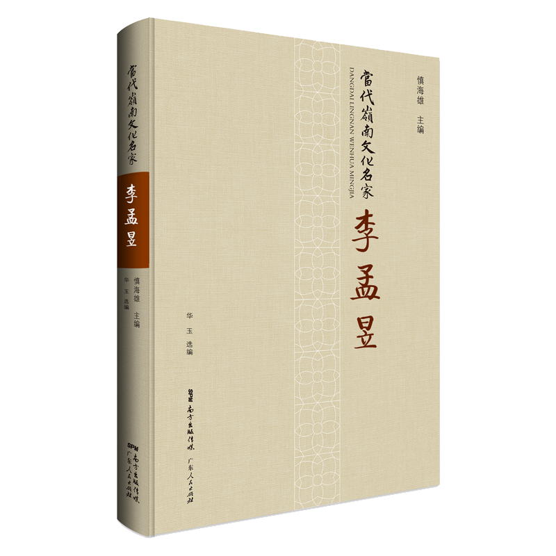 李孟昱/当代岭南文化名家