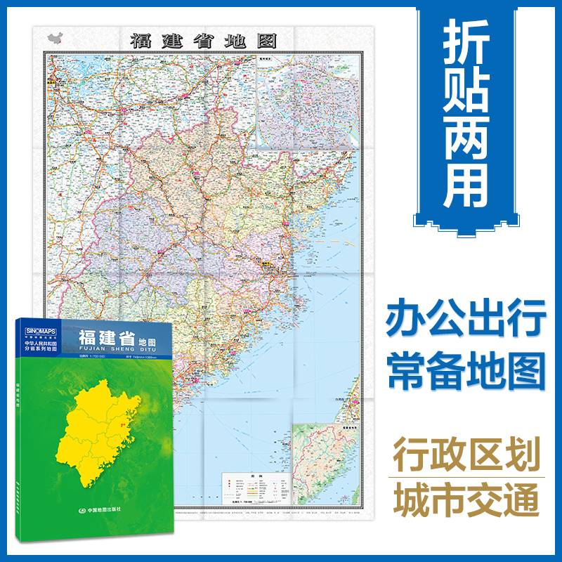 福建省地图（0.749米*1.068米 盒装折叠，易收纳）中华人民共和国分省系列地图