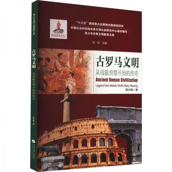 古罗马文明 从母狼育婴开始的传奇