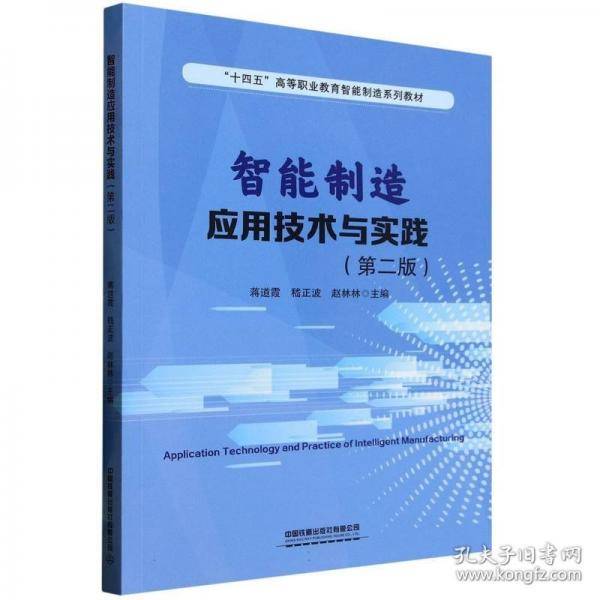 智能制造应用技术与实践