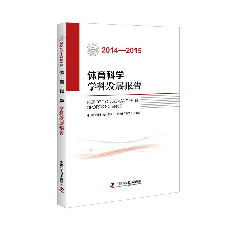 体育科学学科发展报告